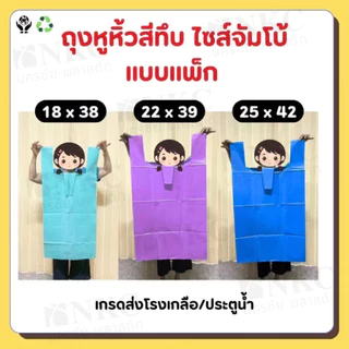 ถุงหูหิ้วประตูน้ำ โรงเกลือ (แบบแพ็ก) ถุงหูหิ้วสีทึบ ขนาดใหญ่