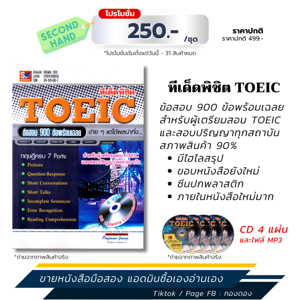 ข้อสอบ 900 ข้อ พร้อมเฉลย *หนังสือสภาพ 90%* มีทั้ง PDF+mp3 และหนังสือ+CD