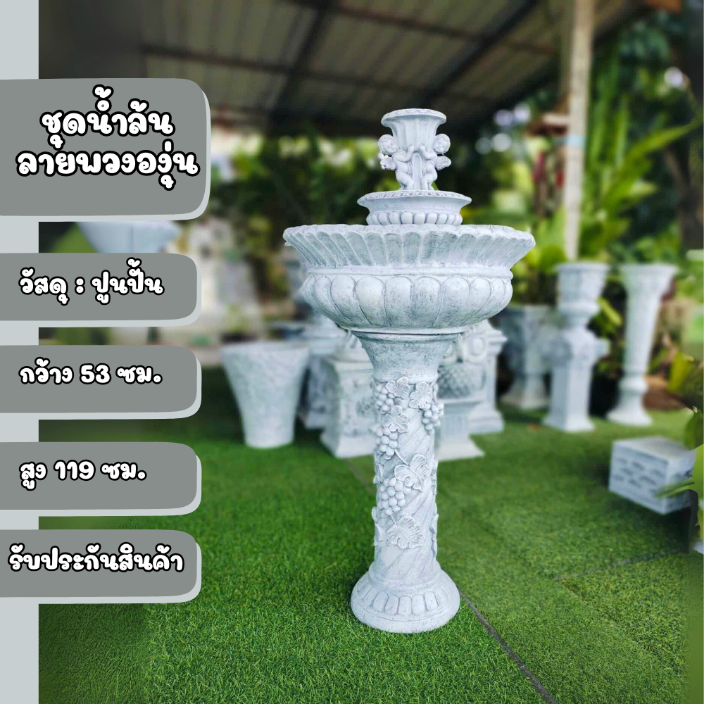 ชุดน้ำพุ ชุดน้ำล้น ลายพวงองุ่น น้ำพุ แต่งสวนอังกฤษ จัดสวน แต่งสวน สวนวินเทจ ชุดน้ำพุโรมัน อ่างน้ำล้น