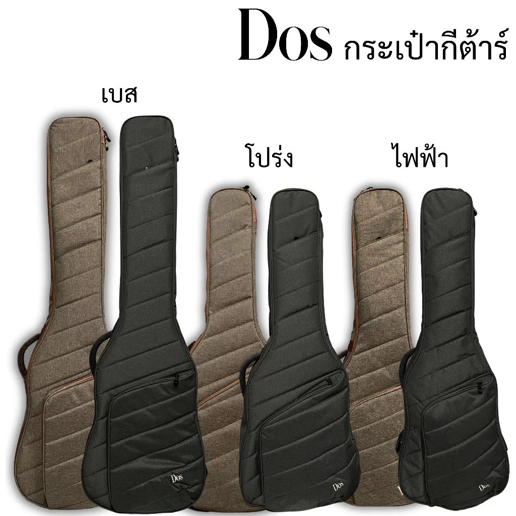 Dos กระเป๋ากีต้าร์ / เบส