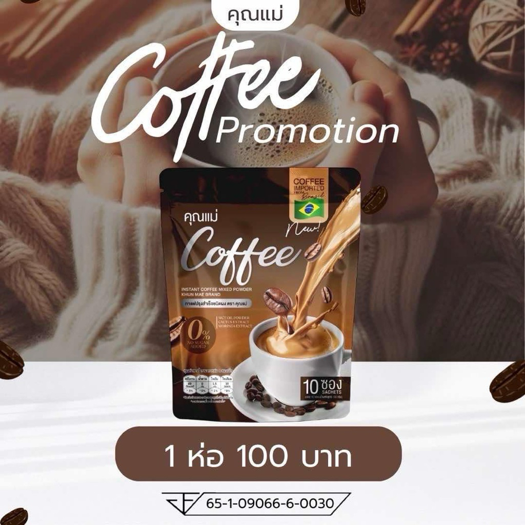 กาแฟคุณแม่ Coffee แพ็คเกจใหม่ (โปรโมชั่นราคา 1 ห่อ 100 บาท)