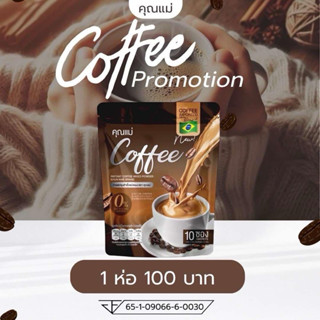 กาแฟคุณแม่ Coffee แพ็คเกจใหม่ (โปรโมชั่นราคา 1 ห่อ 100 บาท)