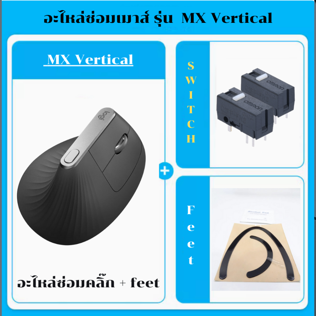 อะไหล่ใช้สำหรับซ่อมเมาส์ MX VERTICAL แก้ไขอาการดับเบิ้ลคลิ๊ก กดไม่ติด และเปลี่ยน Feet ใหม่