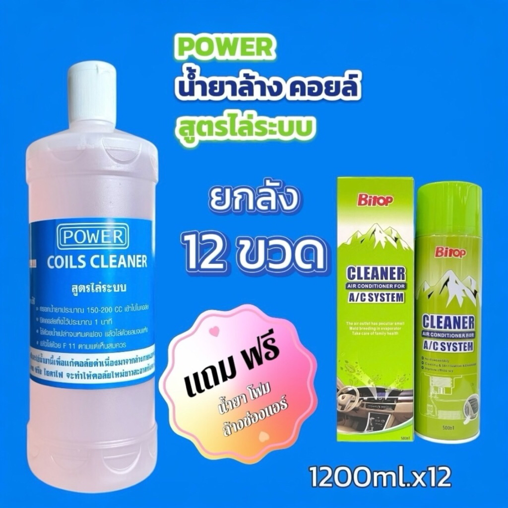 น้ำยาล้างคอยล์POWER ยกลัง12ขวดบรรจุ1200cc[แถมโฟมล้างแอร์]