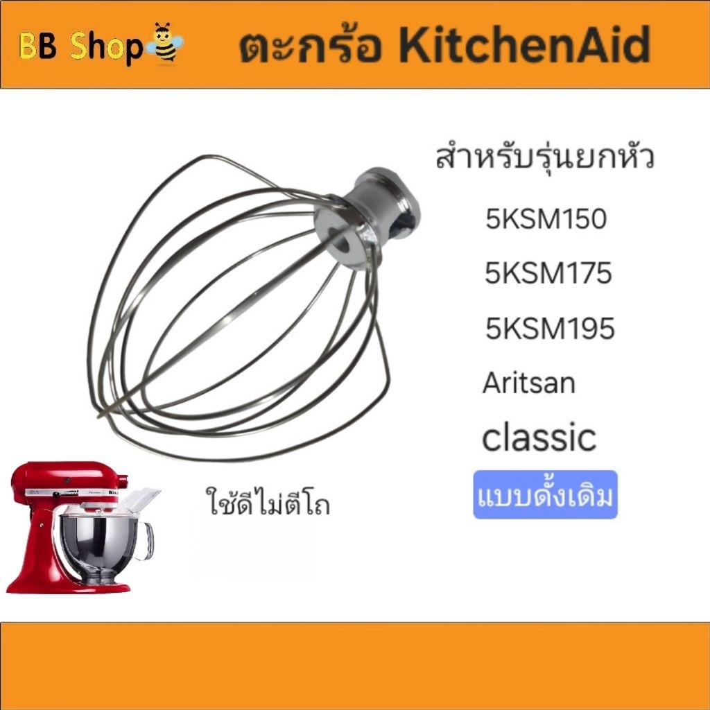 ตะกร้อ[ส่งจากไทย]แบบมาตรฐาน สำหรับ KitchenAid Artisan รุ่นยกหัว 5Qt. ได้ทุกรุ่น (ยกเว้นรุ่นMini,Heavyduty)แข็งแรงไม่ตีโถ