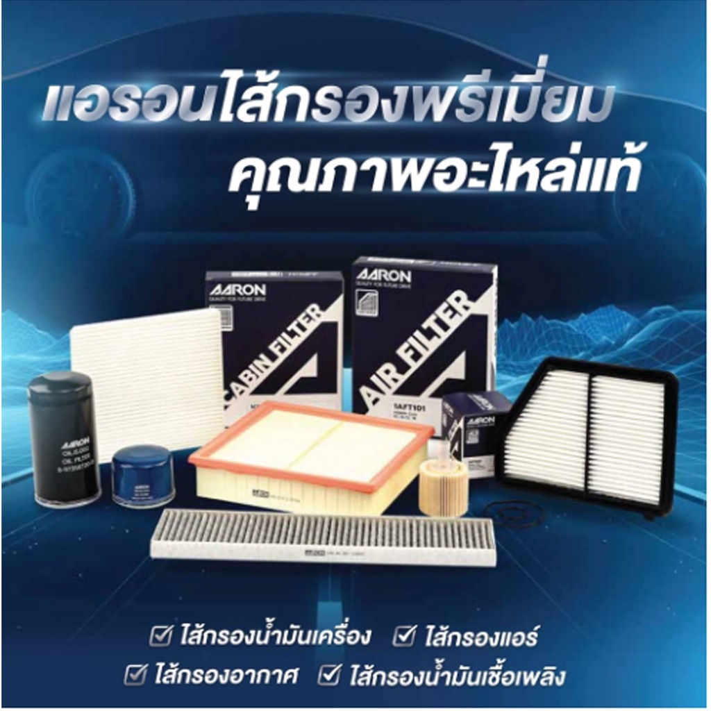 AARON กรองแอร์ Nissan Teana 2.0 2.5 J32 ปี04-14 | 1CFT447 - รูปที่ 2