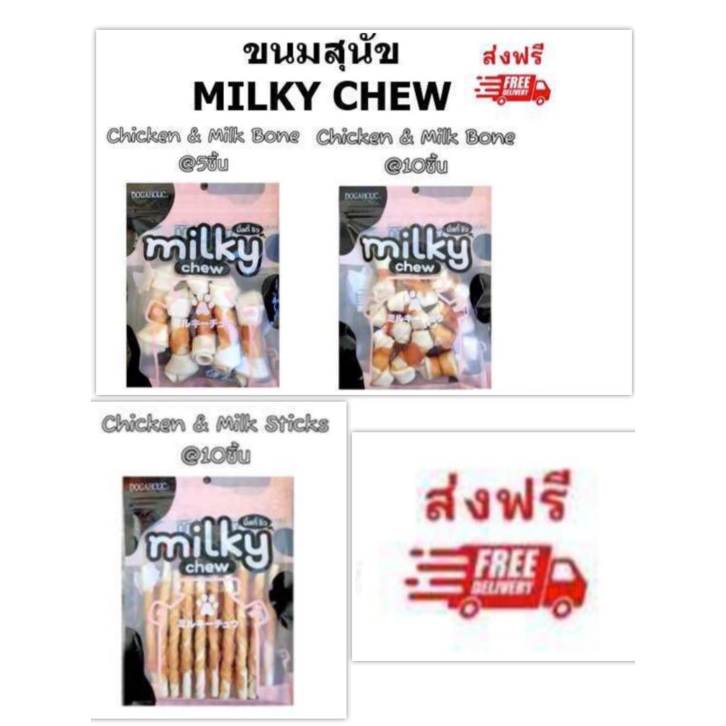 Milky Chew มิลกี้ชิว ขนมสุนัขรสนม Milky Chew มิลกี้ชิว ขนมสุนัขรสนม