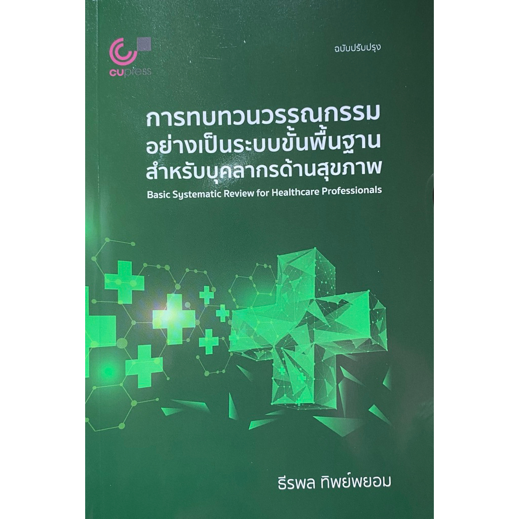 9789740342366 c112 การทบทวนวรรณกรรมอย่างเป็นระบบขั้นพื้นฐาน สำหรับบุคลากรทางการแพทย์(ธีรพล ทิพย์พยอม) ราคาถูก Shopee Lazada