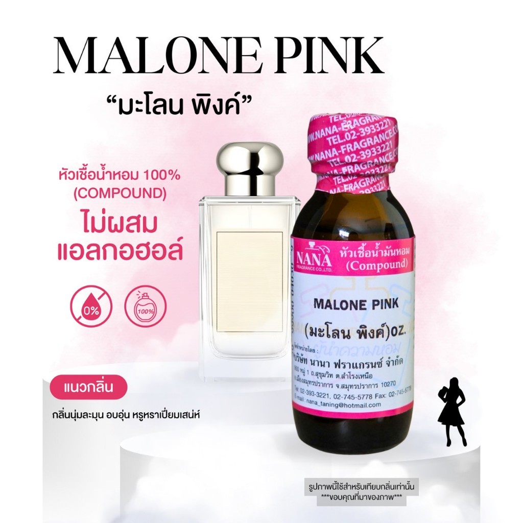 หัวเชื้อน้ำหอม 100% กลิ่นมะโลน พิงค์(MALONE PINK)