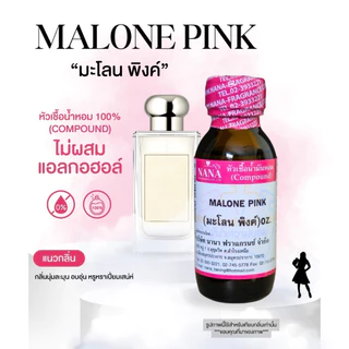 หัวเชื้อน้ำหอม 100% กลิ่นมะโลน พิงค์(MALONE PINK)