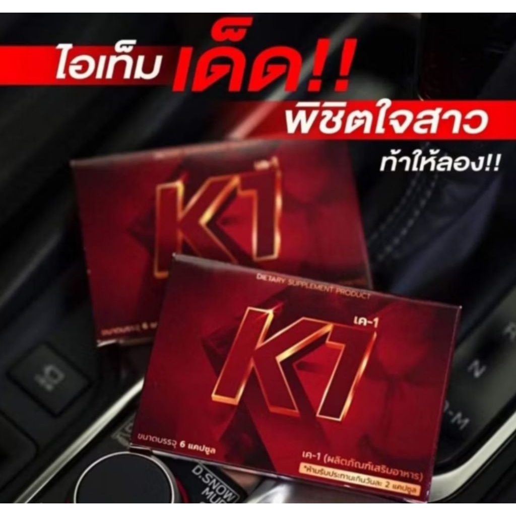 ผลิตภัณฑ์เสริมอาหาร K1 เควัน