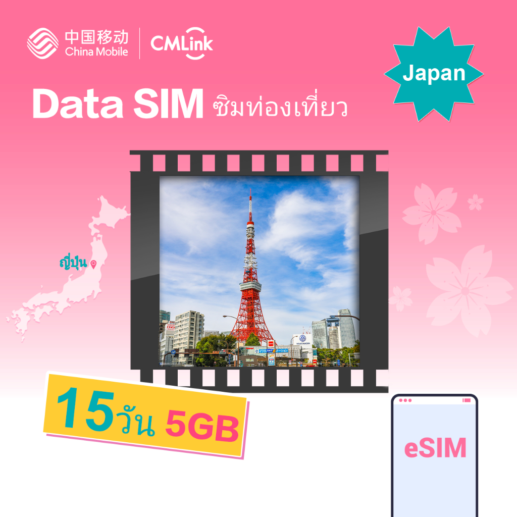 eSIM! CMLink Data Sim ซิมท่องเที่ยวญี่ปุ่น 15 วัน 5GB