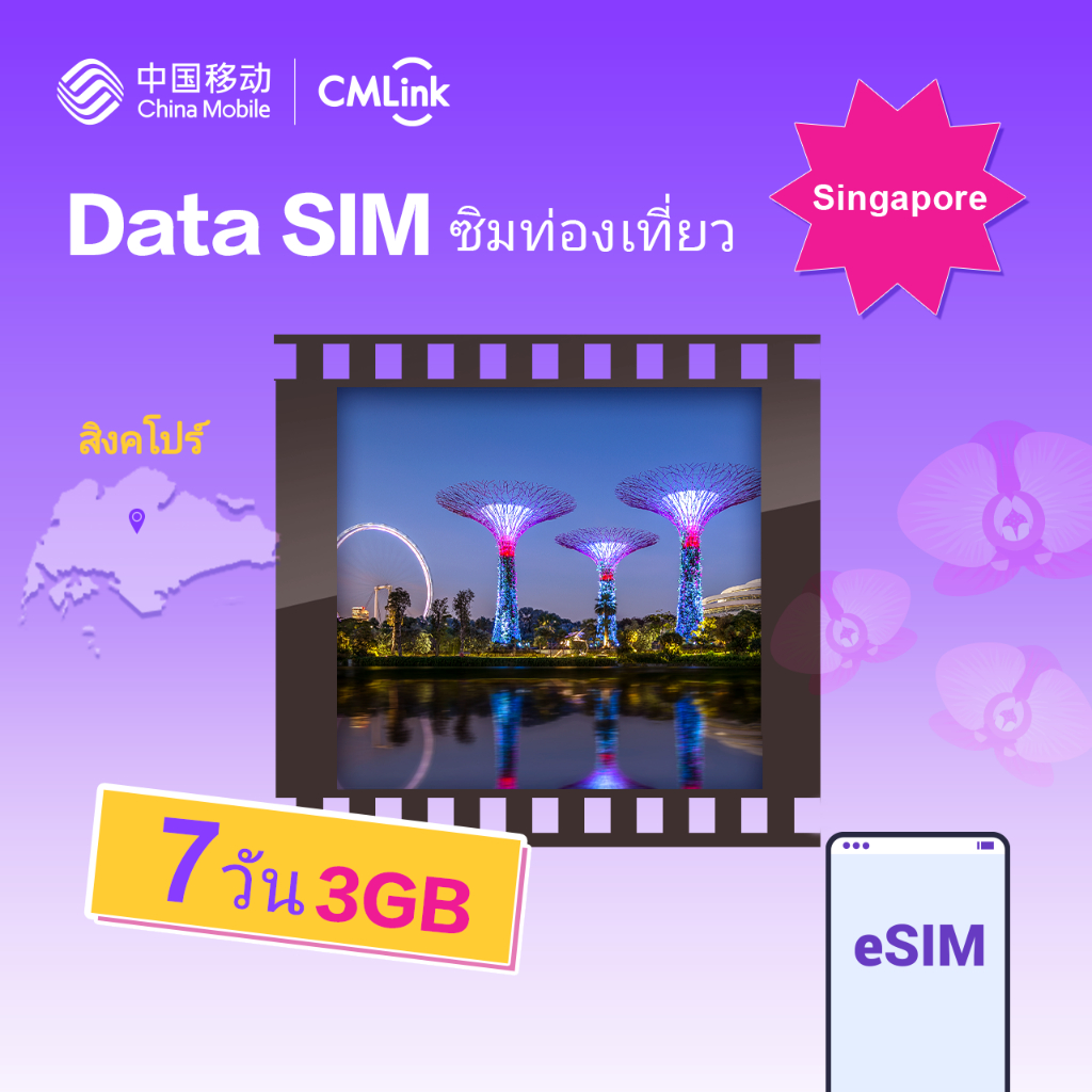 eSim! CMLink Data Sim ซิมท่องเที่ยวสิงคโปร์ 7 วัน 3GB