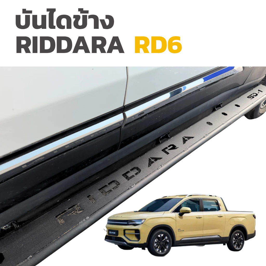 บันไดข้างรถกระบะ RIDDARA RD6 บันไดเหล็ก บันไดริดดารา อาร์ดีหก อาร์ดี6 RD-6