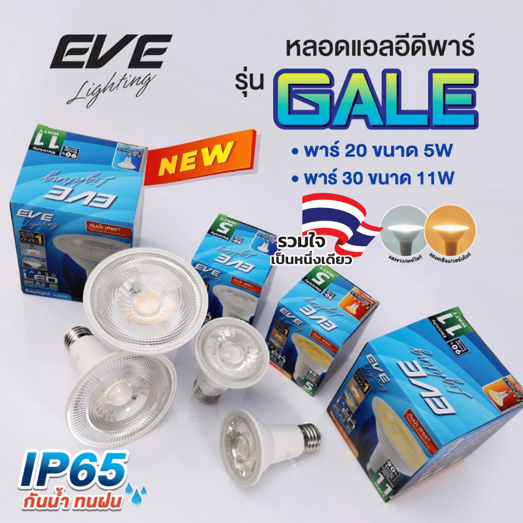 (ลดพิเศษ) EVE หลอดไฟ พาร์ แอลอีดี LED PAR รุ่น GALE ขนาด 5 และ 11 วัตต์ กันน้ำกันฝุ่น IP65 ขั้ว E27