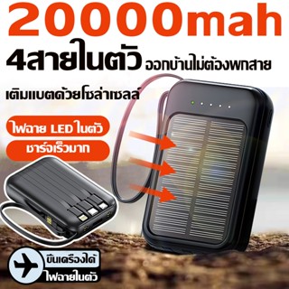 พาวเวอร์แบงค์ มีสายภายใน 4 เส้น ความจุใหญ่ fast charge20000m…