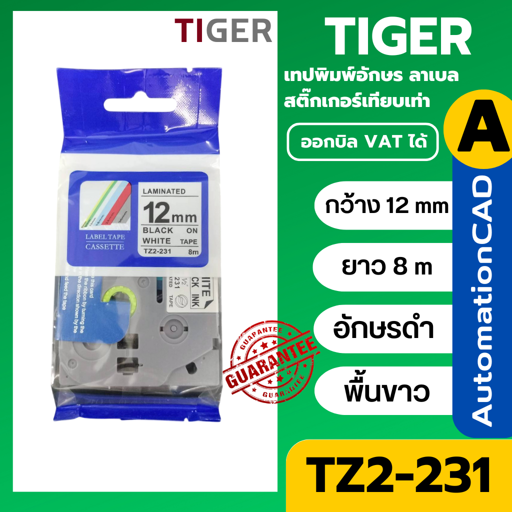 Tz2-231 เทป 12 มิล อักษรดำ พื้นขาว เทปพิมพ์อักษรเทียบเท่าของ TZE-231 Brother เทปพิมพ์อักษร