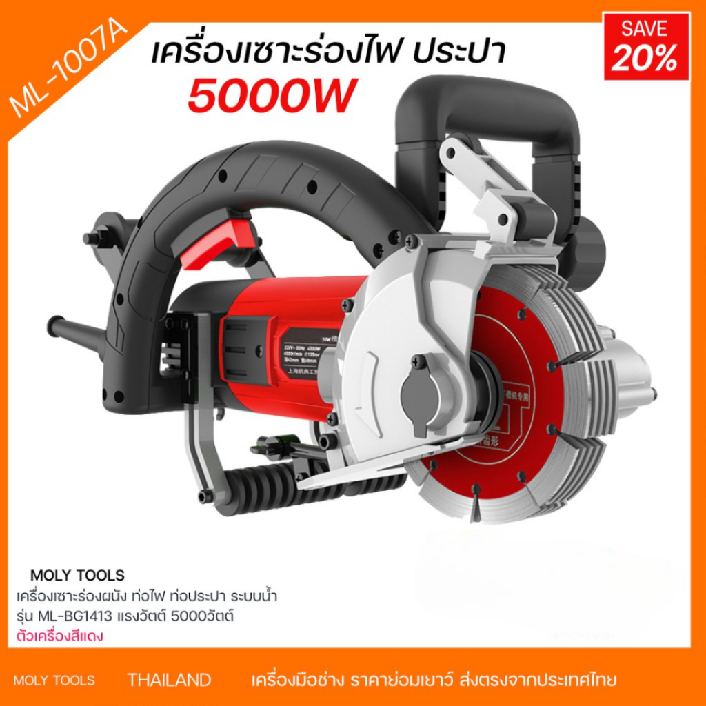 MOLY TOOLS เครื่องเซาะร่องผนัง ท่อไฟ ท่อประปา ระบบน้ำ ไร้ฝุ่น รุ่น ML-1007A แรงวัตต์ 5000W