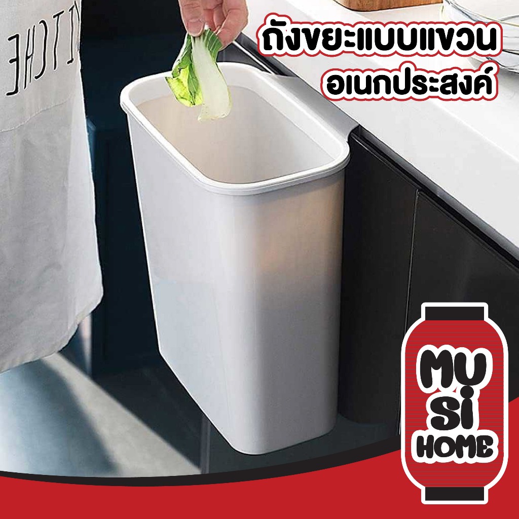MUSI.HOME【ราคาถูก】ถังขยะในครัว แบบแขวนเคาเตอร์ ติดผนัง ไม่ต้องเจาะรู CTN115