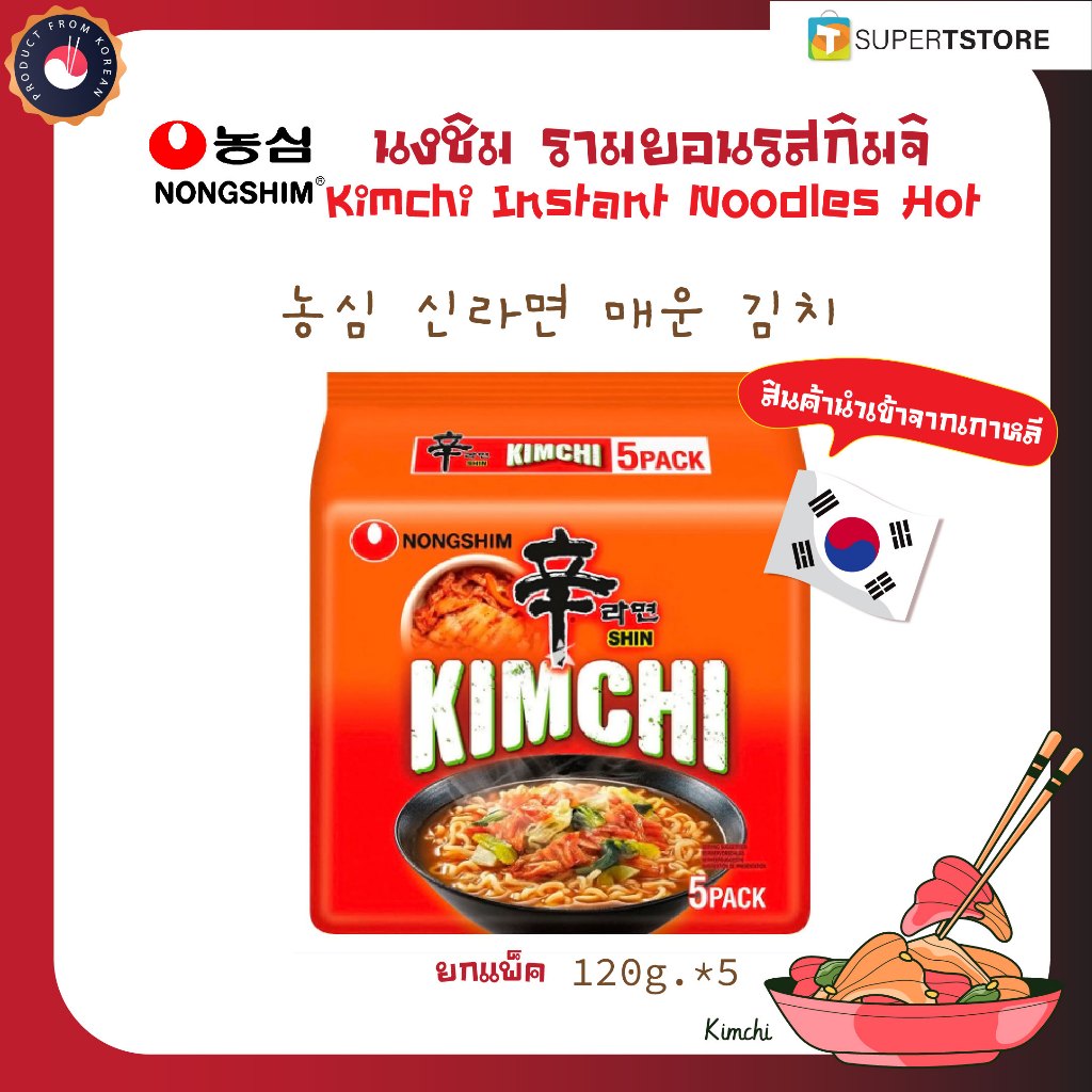 (ของเเท้) นงชิม รามยอนรสกิมจิ Nongshim Shin Ramyun Noodle Spicy Kimchi 농심 신라면 매운 김치-ยกเเพ็ค 120g.*5