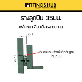รางลิ้นชักลูกปืน 35มม พร้อมสกรู แข็งแรง ทนทาน FittingsHub