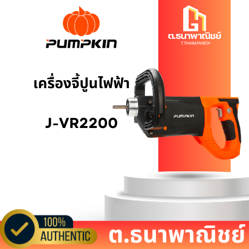 Pumpkin เครื่องจี้ปูนไฟฟ้า (รุ่น J-VR2200) มือ1 ของแท้จากศูนย์ ประกัน 1 ปี