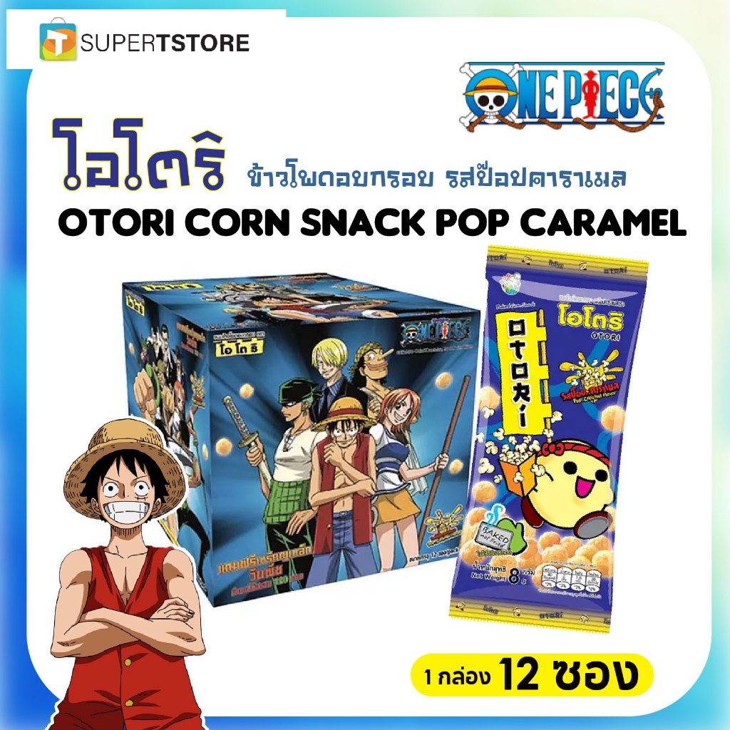 โอโตริ ข้าวโพดอบกรอบ รสป๊อปคาราเมล OTORI Corn Snack Pop Caramel 8g.x12ซอง (By Shopee  SuperTphone1234)