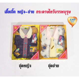 กระดาษไหว้บรรพบุรุษ เสื้อกระดาษ รหัส เสื้อเชิ้ต ผู้ชาย/ผู้หญ…