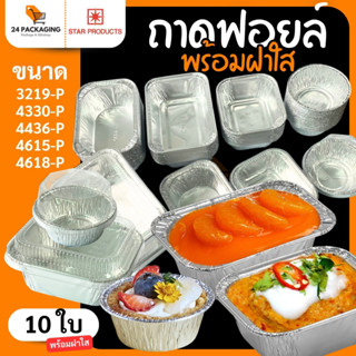 ถาดฟอยล์ พร้อมฝา STAR PRODUCT ถ้วยฟอยล์ ถาดฟอยล์อบขนม 60-160…