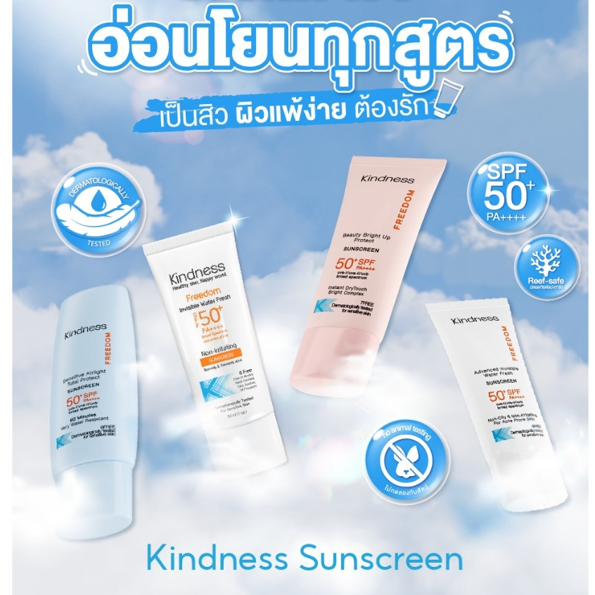 กันแดด Kindness Freedom Sunscreen SPF 50+ PA++++ อ่อนโยนต่อผิวแพ้ง่าย เบาบาง กันน้ำ เนียนไบรด์ 30ml