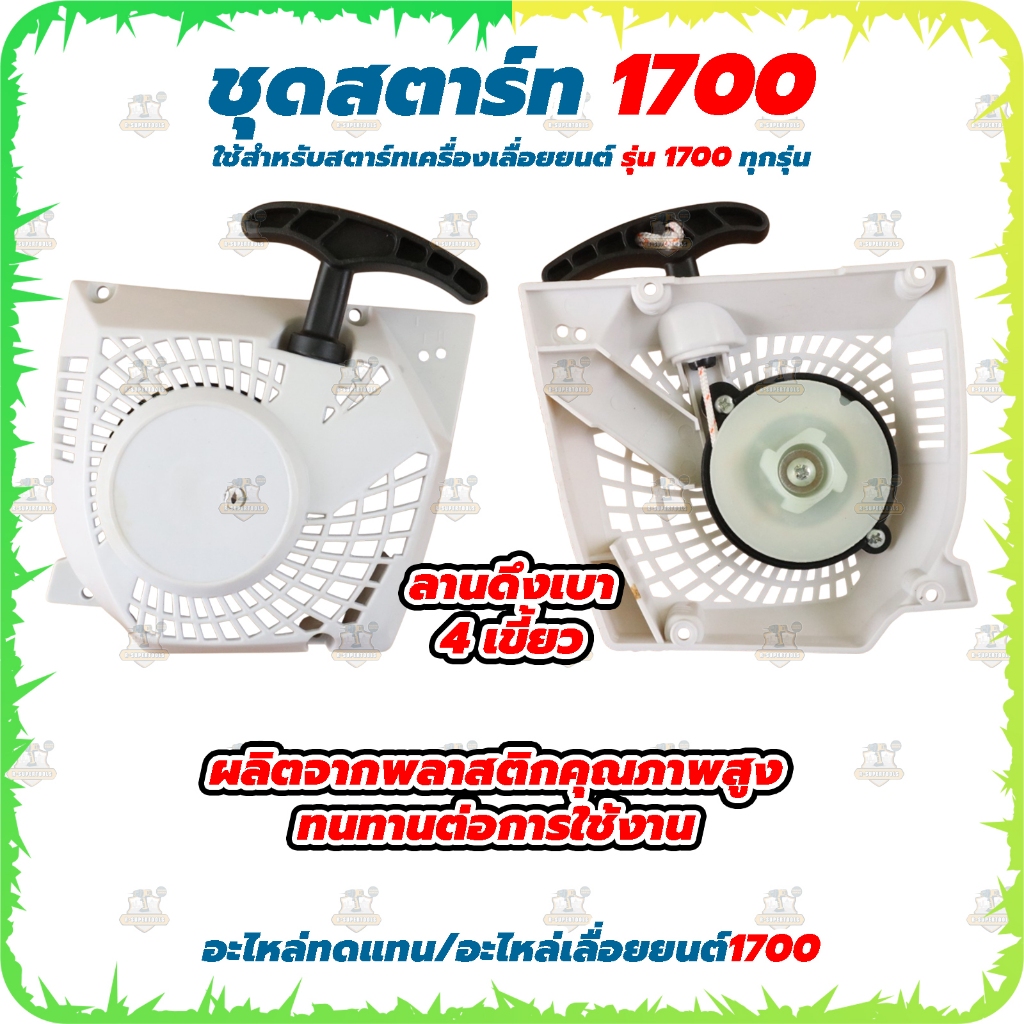 ชุดสตาร์ท ลานดึงเบา 4 เขี้ยว ใช้กับเลื่อยยนต์ 1700 ได้ทุกรุ่น สินค้าพร้อมส่ง - รูปที่ 2