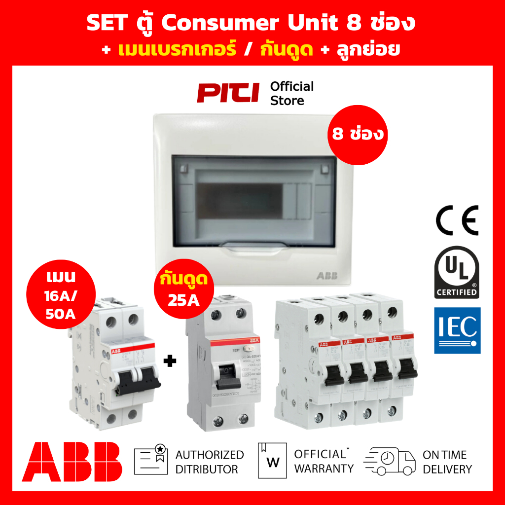 ABB SET ตู้คอนซูมเมอร์ PSC 8 ช่อง เมน 16A / 50A + กันดูด RCCB + ลูกย่อยเบรกเกอร์