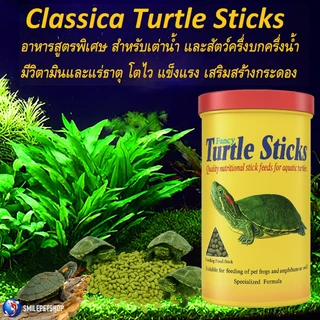 Classica Fancy Turtle Sticks 1100ml./420 g.(อาหารเต่าน้ำ และสัตว์ครึ่งบกครึ่งน้ำ มีวิตามินและแร่ธาตุ โตไว แข็งแรง)