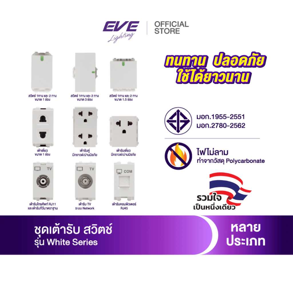 EVE สวิตช์ ปลั้ก เต้ารับ มาตรฐาน สวิตช์ไฟ ชนิดไม่ลามไฟ หลากชนิด เต้ารับ TV COMPUTER RJ11 RJ45 จาก EV