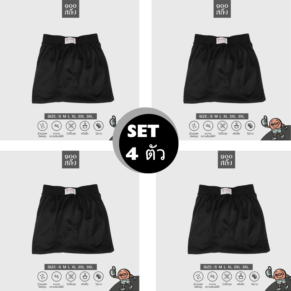 100 Salueng (แพค 4 ตัวสีดำขลับ) กางเกงบ๊อกเซอร์ผ้ายืดนิ่ม สีพื้นดำขลับ รอบเอว 26-60 นิ้ว