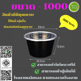 ถ้วยอาหารพลาสติกPP ถ้วยอาหารเข้าไมโครเวฟได้ ถ้วยพลาสติกใส่อาหาร ถ้วยพลาสติกใส่ขนม TC-1000 (300pcs/ลัง)