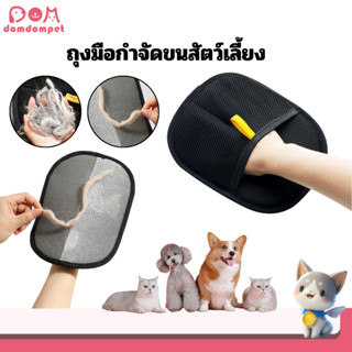 DOMDOMPET ถุงมือกำจัดขนสัตว์เลี้ยง ถุงมือแปรงขนแมวไฟฟ้าสถิต …