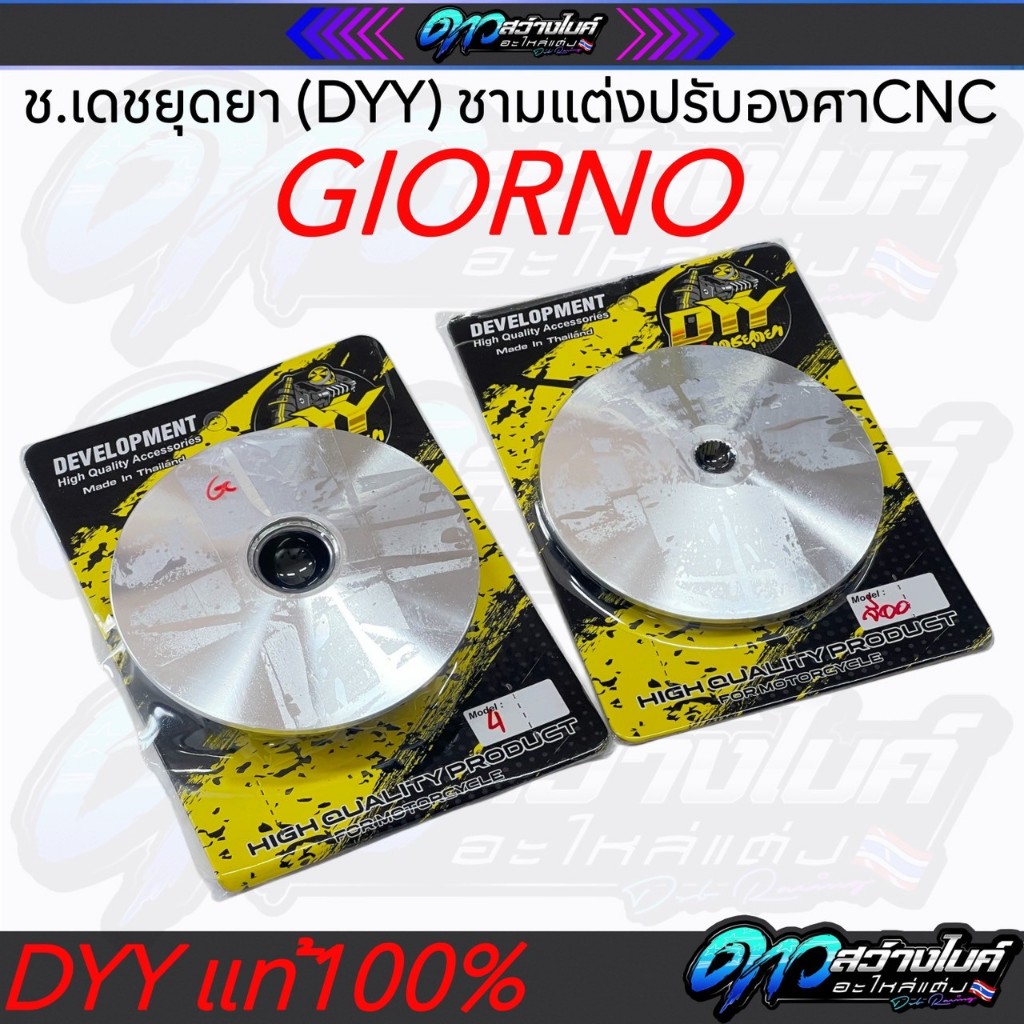 ชามแต่งGIORNO 125 ชามแต่งปรับองศางานCNC ช่างเดชยุดยา(DYY) ชามแต่งช่างเดช ชามช่างเดช ชามGIORNO