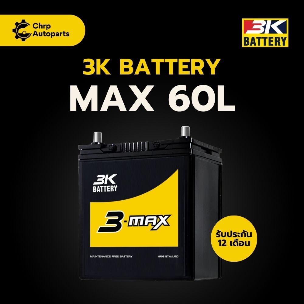 แบตเตอรี่รถยนต์ 3K MAX60L(44B19L) | รถเก๋ง ฮอนด้า/โตโยต้า/มิตซูบิชิ/บีวายดี | พร้อมใช้ - ไม่ต้องเติม