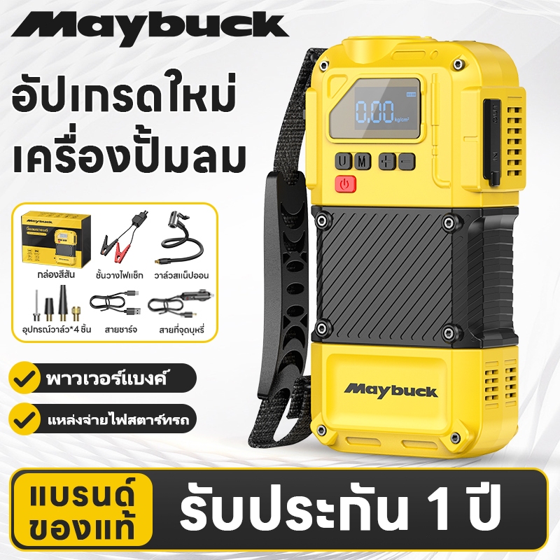 Maybuck ประเทศญี่ปุ่น 4 in 1 พกพา เครื่องปั๊มลมรถยนต์ + ไฟฉาย + พาวเวอร์แบงค์ + เครื่องช่วยสตาร์ทรถ