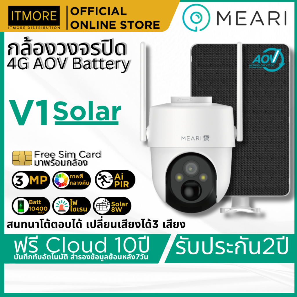Meari กล้องวงจรปิด 4G AOV Battery รุ่น V1 แบต 10400 mAh พร้อมแผล 8W บันทึก 24ชม/7วัน ประกัน 2 ปี