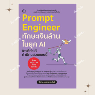 พร้อมส่ง หนังสือ Prompt Engineer ทักษะเงินล้านในยุคAIใครฯ ผู…