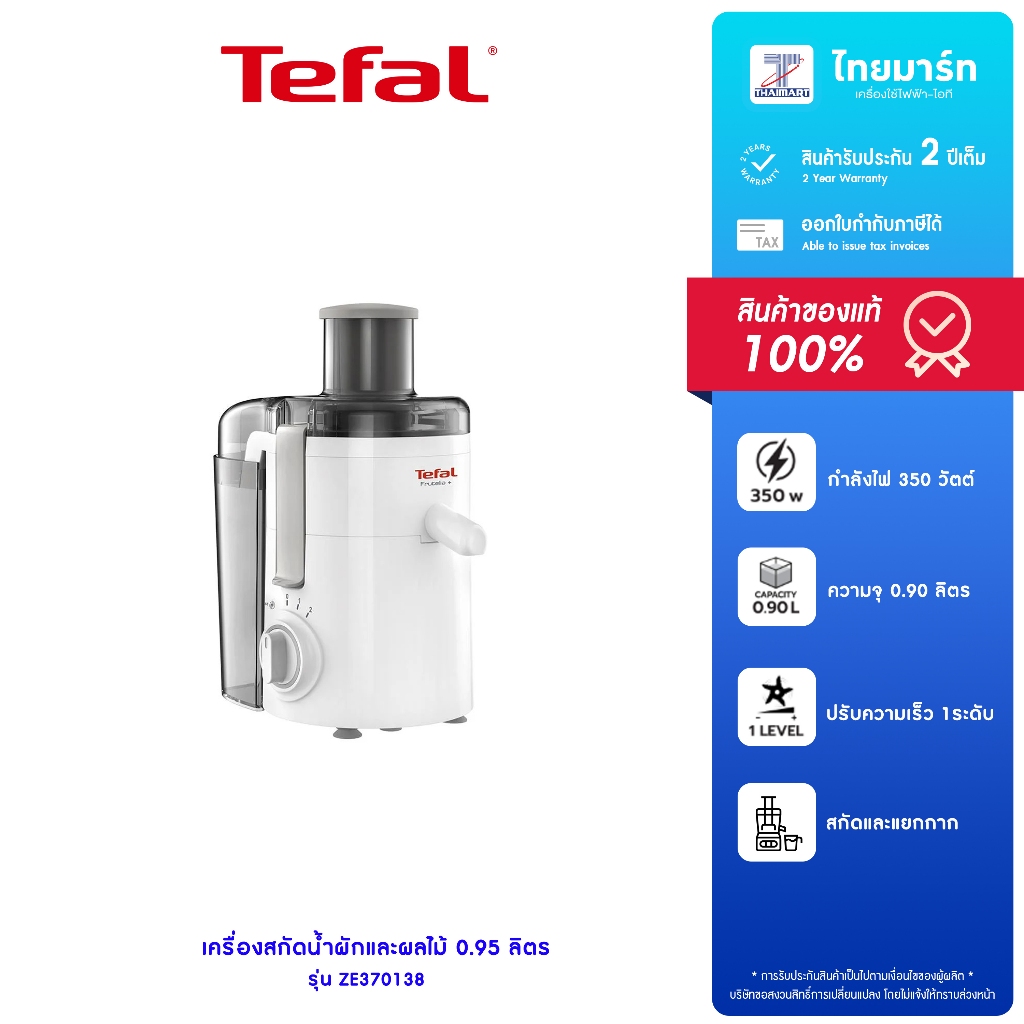 TEFAL เครื่องสกัดน้ำผลไม้ เครื่องแยกกาก รุ่น ZE370138 รับประกันสินค้า 2 ปี