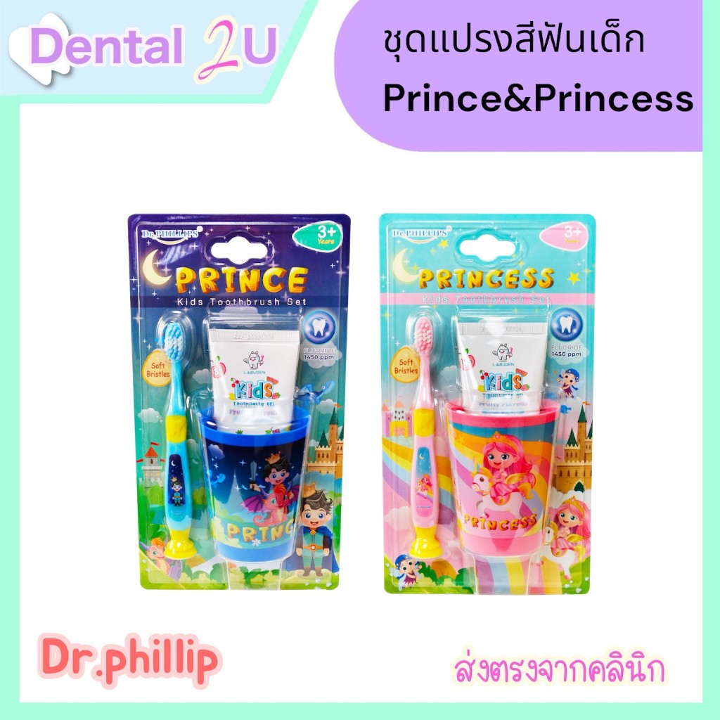 Dr.phillips ชุดยาสีฟัน+แปรงสีฟันเด็ก Prince&Princess (เจ้าชาย/เจ้าหญิง) พร้อมแก้วบ้วนปาก ยาสีฟันขนาด 50 ml กลิ่นฟรุตตี้