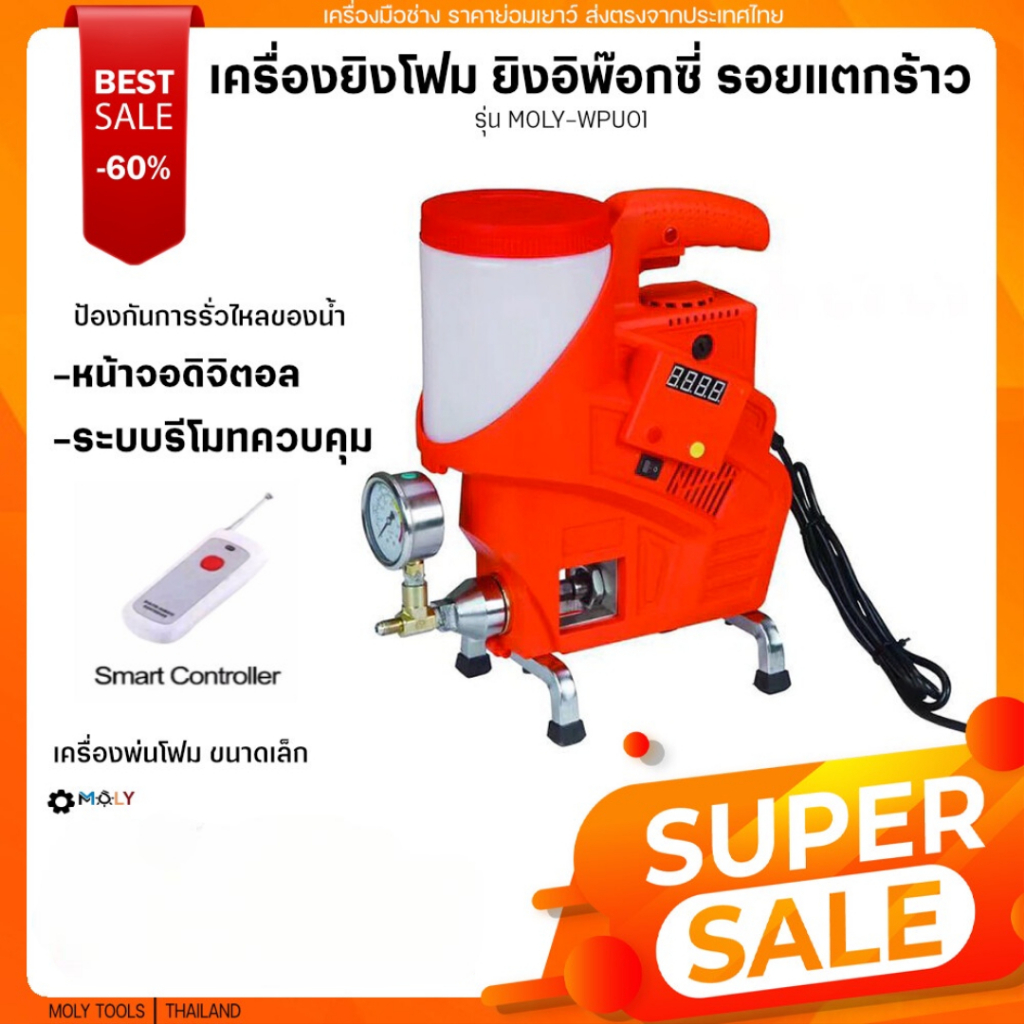 MOLY TOOLS เครื่องยิงโฟม ยิงอิพ๊อกซี่ ยิงPU Foam ขนาดเล็ก หน้าจอดิจตอล ระบบรีโมท รุ่น MOLY-WPU01