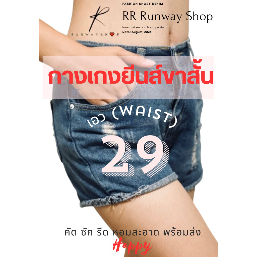 ยีนส์สั้น เอว 29-30 นิ้ว Short denims waist 29 inches. กางเกงยีนส์ขาสั้น มือสอง เอวสูง เอวกลาง เอวต่