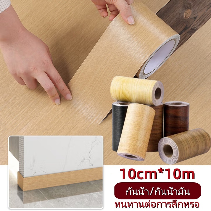 บัวเชิงผนัง ลายไม้มีกาวในตัว 10cmX10m บัวติดผนัง บัวติดขอบผนัง คิ้วติดขอบผนัง แผ่นติดผนังบัวเชิง บัวผนัง ขอบบัว