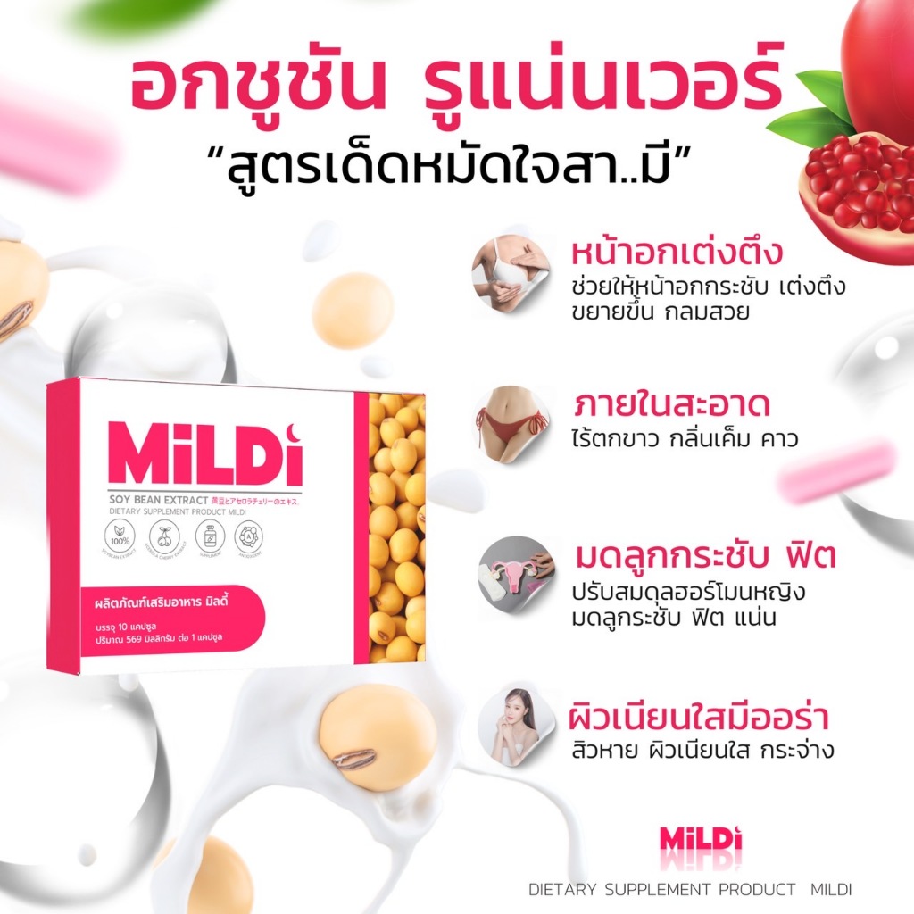 [ร้านบริษัท] มิลดี้ 1แถม1 มิลดี้ MILDI อาหารเสริมสำหรับดูแลผู้หญิง ลดกลิ่นลดตกขาว ช่วยให้น้องสาวฟิต