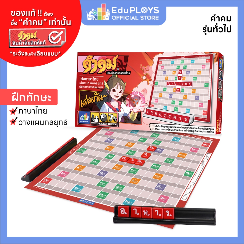 คำคม Kumkom รุ่นทั่วไป ชุดกระดาษ KUMKOM by EduPloys (เกมต่ออักษรภาษาไทย เกมเสริมทักษะ เกมภาษาไทย)