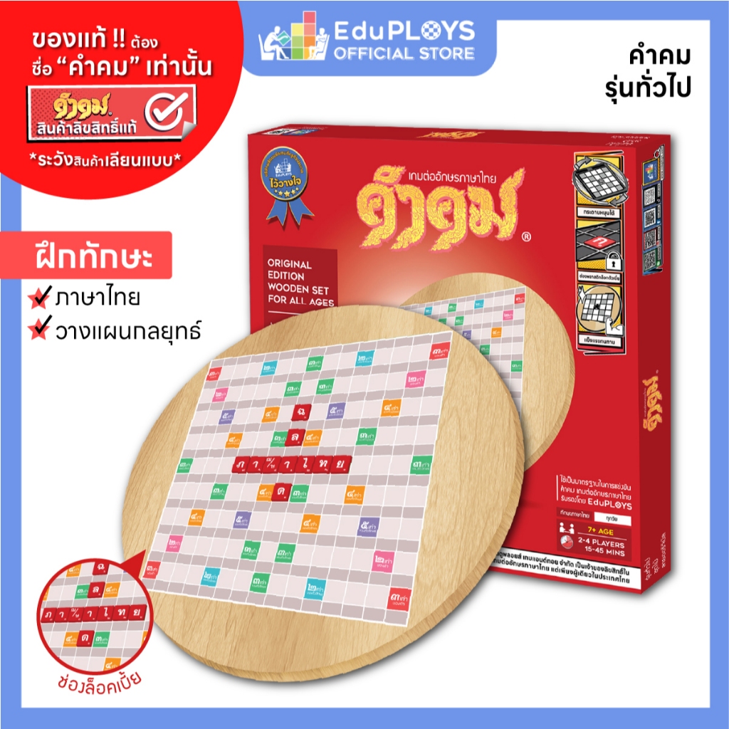 คำคม รุ่นทั่วไป (ประถม - มัธยม) ชุดไม้ KUMKOM  by EduPloys (เกมต่ออักษรภาษาไทย)